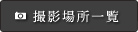 撮影場所 一覧